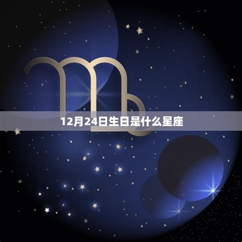 12月24日 星座|12月24日是什么星座？